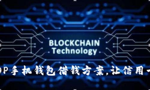 2023年最佳OP手机钱包借钱方案，让信用卡使用更灵活!