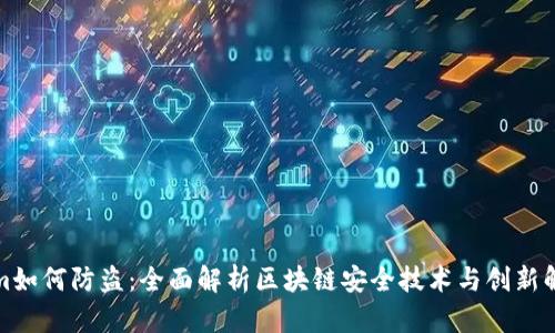 Tokenim如何防盗：全面解析区块链安全技术与创新解决方案