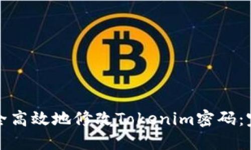 如何安全高效地修改Tokenim密码：完整指南