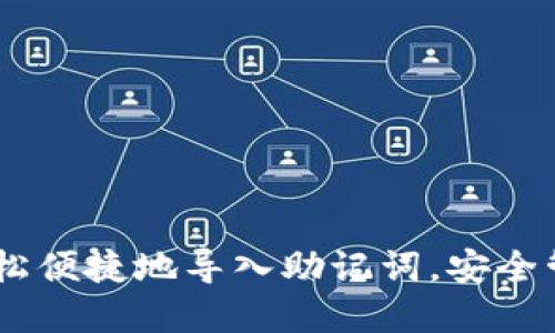 Tokenim 2.0：轻松便捷地导入助记词，安全管理你的数字资产