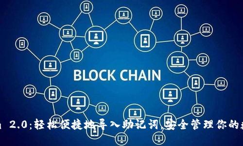 Tokenim 2.0：轻松便捷地导入助记词，安全管理你的数字资产