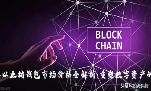 2023年以太坊钱包市场价格全解析：重塑数字资产的新趋势