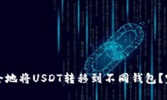 如何安全地将USDT转移到不