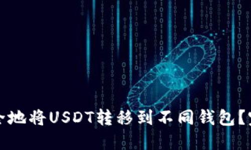 如何安全地将USDT转移到不同钱包？完整指南