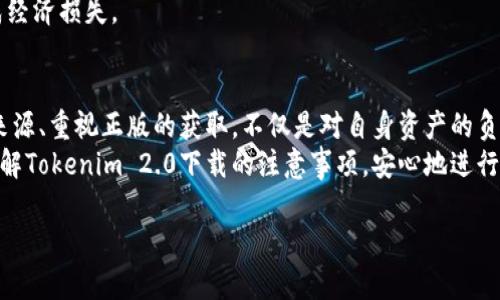 关于“tokenim2.0下载的是正版吗”的问题，确实是许多用户在选择下载软件时最关心的话题之一。让我们从几个角度来探讨这个问题。

1. 什么是Tokenim 2.0?
Tokenim 2.0是一款专为数字资产管理与交易而设计的应用程序，旨在为用户提供高效、安全的交易体验。该应用程序不仅为投资者提供实时行情，还支持多种数字货币的交易，并配备先进的安全防护措施。对许多数字货币爱好者而言，它是管理投资的重要工具。

2. 如何判断下载的Tokenim 2.0是否为正版?
首先，判断一款软件的正版与否，最直接的方法是通过官方网站。在Tokenim的官方网站上，你通常可以找到最新版本的下载链接，确保版本的安全性和合法性。
其次，正版软件通常会提供完整的用户支持，包括技术服务和相关文档。而盗版软件往往缺乏这些服务，用户在使用过程中遇到问题时可能得不到及时的帮助。
此外，你也可以通过用户论坛或社交媒体了解其他用户的下载体验，查看是否有人报告过相关问题或警告。如果有大量用户反馈某一下载链接存在风险，那么你可能需要谨慎对待。

3. 为什么正版软件更重要?
下载正版软件的重要性不言而喻。首先，正版软件在功能上更为完善，能够确保用户在使用过程中获得更好的体验。其次，正版软件在安全性上更有保障，能够有效防止病毒和木马程序的侵害，保护用户的个人信息和资产安全。更重要的是，使用正版软件能够促进软件开发者的持续创新与发展，支持良性的生态循环。

4. 如何安全下载Tokenim 2.0?
安全下载Tokenim 2.0的步骤并不复杂。首先，访问Tokenim官方的网页，找到下载区域，确保链接是官网的。此外，建议使用防病毒软件扫描下载的文件，确保没有潜在的安全隐患。在下载之前，请仔细阅读相关的用户协议和隐私保护政策，了解你的数据如何被使用。
如果你在使用Tokenim 2.0的过程中遇到任何疑问或问题，官方通常会提供客服支持或在线帮助文档，帮助用户解决问题。

5. 使用正版Tokenim 2.0的好处
使用正版Tokenim 2.0能够带给用户诸多好处。首先，用户能够第一时间享受到最新的功能与更新，获取更多的交易工具和分析功能。此外，正版软件提供的技术支持和问题解决服务，能够有效降低用户在交易过程中的风险。
其次，正规渠道下载的Tokenim 2.0会有定期维护，保证软件的稳定性和安全性可能对于投资者而言，这是至关重要的。通过正版软件，用户的交易记录、资产信息都会有更好的保护，避免因使用盗版软件而导致的损失。

6. 常见盗版软件的风险
使用盗版软件的风险可以说是相当大的。不仅可能受到病毒和木马的攻击，盗版软件还隐含着数据泄露的风险。黑客可能通过盗版软件获取用户的个人信息及交易数据，导致严重的财产损失。
此外，盗版软件的使用通常不被法律所允许，这可能导致用户面临法律风险。一旦被发现，用户可能会面临罚款，甚至更严重的法律后果。
最麻烦的是，盗版软件在功能上的缺陷让用户在使用过程中可能会遇到各种bug，这不仅影响用户体验，还可能导致交易失败，直接造成经济损失。

7. 结语
在当前数字资产交易日益繁荣的时代，选择一款安全可靠、功能完整的交易软件极为重要。下载Tokenim 2.0时，始终牢记确认软件的来源、重视正版的获取，不仅是对自身资产的负责，也是对数字货币行业的一种支持。
无论何时，选择安全、尊重知识产权的方式去下载和使用软件，都是每一位用户应尽的责任。希望通过本文的介绍，能够帮助你更好地理解Tokenim 2.0下载的注意事项，安心地进行数字资产交易。

希望以上内容对你有所帮助！如果还有其他问题，欢迎随时提问。