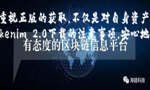 关于“tokenim2.0下载的是正版吗”的问题，确实是许多用户在选择下载软件时最关心的话题之一。让我们从几个角度来探讨这个问题。

1. 什么是Tokenim 2.0?
Tokenim 2.0是一款专为数字资产管理与交易而设计的应用程序，旨在为用户提供高效、安全的交易体验。该应用程序不仅为投资者提供实时行情，还支持多种数字货币的交易，并配备先进的安全防护措施。对许多数字货币爱好者而言，它是管理投资的重要工具。

2. 如何判断下载的Tokenim 2.0是否为正版?
首先，判断一款软件的正版与否，最直接的方法是通过官方网站。在Tokenim的官方网站上，你通常可以找到最新版本的下载链接，确保版本的安全性和合法性。
其次，正版软件通常会提供完整的用户支持，包括技术服务和相关文档。而盗版软件往往缺乏这些服务，用户在使用过程中遇到问题时可能得不到及时的帮助。
此外，你也可以通过用户论坛或社交媒体了解其他用户的下载体验，查看是否有人报告过相关问题或警告。如果有大量用户反馈某一下载链接存在风险，那么你可能需要谨慎对待。

3. 为什么正版软件更重要?
下载正版软件的重要性不言而喻。首先，正版软件在功能上更为完善，能够确保用户在使用过程中获得更好的体验。其次，正版软件在安全性上更有保障，能够有效防止病毒和木马程序的侵害，保护用户的个人信息和资产安全。更重要的是，使用正版软件能够促进软件开发者的持续创新与发展，支持良性的生态循环。

4. 如何安全下载Tokenim 2.0?
安全下载Tokenim 2.0的步骤并不复杂。首先，访问Tokenim官方的网页，找到下载区域，确保链接是官网的。此外，建议使用防病毒软件扫描下载的文件，确保没有潜在的安全隐患。在下载之前，请仔细阅读相关的用户协议和隐私保护政策，了解你的数据如何被使用。
如果你在使用Tokenim 2.0的过程中遇到任何疑问或问题，官方通常会提供客服支持或在线帮助文档，帮助用户解决问题。

5. 使用正版Tokenim 2.0的好处
使用正版Tokenim 2.0能够带给用户诸多好处。首先，用户能够第一时间享受到最新的功能与更新，获取更多的交易工具和分析功能。此外，正版软件提供的技术支持和问题解决服务，能够有效降低用户在交易过程中的风险。
其次，正规渠道下载的Tokenim 2.0会有定期维护，保证软件的稳定性和安全性可能对于投资者而言，这是至关重要的。通过正版软件，用户的交易记录、资产信息都会有更好的保护，避免因使用盗版软件而导致的损失。

6. 常见盗版软件的风险
使用盗版软件的风险可以说是相当大的。不仅可能受到病毒和木马的攻击，盗版软件还隐含着数据泄露的风险。黑客可能通过盗版软件获取用户的个人信息及交易数据，导致严重的财产损失。
此外，盗版软件的使用通常不被法律所允许，这可能导致用户面临法律风险。一旦被发现，用户可能会面临罚款，甚至更严重的法律后果。
最麻烦的是，盗版软件在功能上的缺陷让用户在使用过程中可能会遇到各种bug，这不仅影响用户体验，还可能导致交易失败，直接造成经济损失。

7. 结语
在当前数字资产交易日益繁荣的时代，选择一款安全可靠、功能完整的交易软件极为重要。下载Tokenim 2.0时，始终牢记确认软件的来源、重视正版的获取，不仅是对自身资产的负责，也是对数字货币行业的一种支持。
无论何时，选择安全、尊重知识产权的方式去下载和使用软件，都是每一位用户应尽的责任。希望通过本文的介绍，能够帮助你更好地理解Tokenim 2.0下载的注意事项，安心地进行数字资产交易。

希望以上内容对你有所帮助！如果还有其他问题，欢迎随时提问。