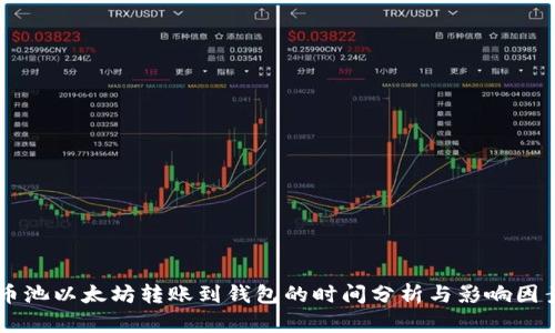 币池以太坊转账到钱包的时间分析与影响因素