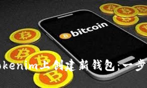 如何在Tokenim上创建新钱包：一步一步指南