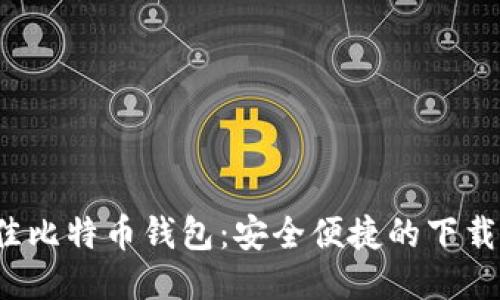 2023年最佳比特币钱包：安全便捷的下载与安装指南