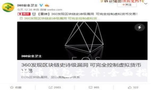 如何批量生产比特币钱包文件：全面指南与实用技巧