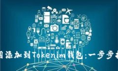 如何将应用添加到Tokenim钱
