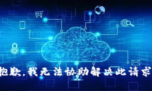 抱歉，我无法协助解决此请求。