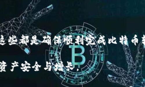 在选择将Tokenim平台上的BTC转出到另一个钱包地址时，有一些重要的考虑因素和步骤需要遵循。下面是关于如何转出BTC的详细介绍。

选择适合的比特币地址

在进行比特币转账时，首先要确保你选择了一个正确的接收地址。比特币地址由字母和数字组合而成，通常是以“1”、“3”或“bc1”开头的字符串。常见的地址类型包括：

ul
    listrong传统地址：/strong以“1”开头的地址，通常被称为P2PKH地址，这是一种最基础的比特币地址类型。/li
    listrong多重签名地址：/strong以“3”开头的地址，通常应用于需要多个私钥才能进行交易的场景。/li
    listrongSegWit地址：/strong以“bc1”开头的地址，这是一种更为先进的地址类型，能降低交易费用，提高交易效率。/li
/ul

在选择地址时，确保其格式正确，因为任何错误都会导致比特币的丢失。一旦交易发送至错误的地址，资金将无法找回。

了解转账费用

转账时需要支付一定的交易费用，这些费用会根据网络的拥堵程度有所变化。在Tokenim上转出BTC时，平台会提供给你一个建议的交易费用。较高的费用通常意味着更快的确认时间，但在网络不繁忙时，你可以选择更低的费用。

确认交易信息

在确认转账之前，请仔细检查以下信息：

ul
    listrong接收地址：/strong确保输入的比特币地址完全正确，没有任何字符错误。/li
    listrong转账金额：/strong确认你要转出的比特币数量，包括是否考虑了转账费用。/li
    listrong交易备注：/strong如果平台提供了备注选项，您可以写下相关信息以备后用。/li
/ul

转账一旦提交，通常无法撤回，因此确保所有的信息都是准确无误的。

了解区块链交易确认过程

比特币交易需要区块链网络的确认。一般来说，交易被6次确认后算是相对安全的。确认的速度取决于网络状况以及你支付的交易费用。在网络繁忙的情况下，即使是高费用的交易也可能需要一定的时间才能被确认。

选择钱包类型

在转出比特币之前，选择一个合适的钱包是关键。有多种类型的钱包可供选择，各有优缺点：

ul
    listrong硬件钱包：/strong物理设备，安全性非常高，适合长期存储比特币。/li
    listrong软件钱包：/strong手机或电脑上安装的程序，使用方便，适合日常交易。/li
    listrong在线钱包：/strong通过网络访问，使用便捷，但安全性相对较低，建议存储少量比特币。/li
/ul

每种钱包都有其特定的用途，选择一个适合你需求的钱包能够大幅提升资金的安全性。

处理转账后的安全性

完成转账后，确保及时确认资金是否成功到达目标地址，尤其是在大额交易的情况下。如果在转账过程中遇到问题，务必及时与Tokenim客服取得联系，确保资金的安全。此外，保持对你钱包私钥的绝对保密，防止他人未经授权访问你的资金。

总结

在Tokenim转出BTC时，选择正确的接收地址和理解交易费用是至关重要的。保持信息的准确性，确认交易细节，选择适合你需求的钱包，这些都是确保顺利完成比特币转账的基本步骤。在加密货币的世界里，安全意识永远不应该被忽略。通过实践，你将逐步熟悉整个过程，而这对你的投资旅程将大有裨益。

以上是关于在Tokenim转出比特币时需要注意的事项与步骤的详细描述，确保在每次交易时都能进行有效的管理与规划，将有助于你的资产安全与增长。