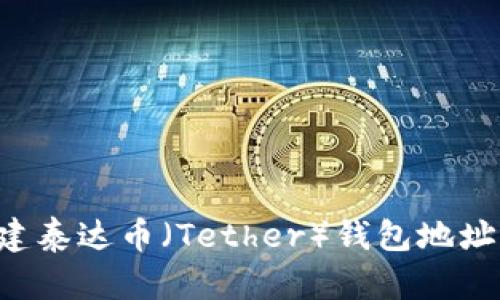 如何轻松创建泰达币（Tether）钱包地址：一步步指南