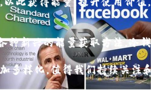   冷钱包获取能量的全新方法揭秘 / 
 guanjianci 冷钱包, 加密货币, 能量获取, 数字资产 /guanjianci 

引言：冷钱包的崛起与能量获取的必要性
随着加密货币的不断发展，冷钱包作为一种安全存储数字资产的方式，越来越受到用户的关注。冷钱包通过将私钥离线保存，避免了黑客和网络攻击的风险。然而，在这个数字资产管理的世界中，冷钱包不仅仅是一个简单的存储工具，它还可以通过创新的方法获取能量，促进用户的利益最大化。

什么是冷钱包？
冷钱包是用于存储加密货币的一种方法，与热钱包不同，冷钱包不连接互联网。冷钱包通常以硬件设备或者纸质钱包的形式存在，能够有效地保护用户的数字资产不被盗取。冷钱包如同一个保护良好的保险箱，让你的数字资产在不受外界威胁的情况下安全存放。

为什么需要获取能量？
谈到“能量”，在加密货币的世界中，指的不仅是电力或物理能量，而是关于如何使用和你的冷钱包以获取更多价值。通过获取能量，用户可以在加密资产的管理和增值过程中得到更多的收益。冷钱包用户如果能够灵活利用自己的资产，便能够在市场波动中把握更多机会。

冷钱包如何获取能量？
在冷钱包的背景下，获取能量的方法多种多样，以下是一些最有效的策略：

h41. 持有收益型资产/h4
选择持有那些具备收益特性的加密资产，例如质押某些代币以获得利息。许多区块链项目允许用户通过锁定他们的资产来获得奖励。这种操作不仅能让你的冷钱包中资产保持不动，还能为你带来可观的收益。从长远来看，这种收益可以是非常可观的。

h42. 利用DeFi协议/h4
去中心化金融（DeFi）提供了多种获取收益的方式，例如流动性挖矿、借贷协议，可以让冷钱包用户获取额外收益。将部分资产转入DeFi平台进行操作，虽然不直接存储在冷钱包中，但仍可通过早期的活跃参与来增加冷钱包的资产值。此举需谨慎操作，评估风险和收益。

h43. 参与空投与奖励计划/h4
很多新兴的加密项目会通过空投（Airdrop）方式分发代币，鼓励用户持有他们的原代币。如果你持有冷钱包中的某种币，那么在出现空投时，你可能会自动获得新币。此外，许多交易所和项目都设有奖励计划，用户通过交易或持币获得的奖励也可额外增加冷钱包的能量。

h44. 定期维护与更新/h4
冷钱包的维护也是获取能量的重要一环。定期检查钱包的更新、保持设备的良好工作状态，可以保护用户资产的安全。此外，某些冷钱包在软件版本更新时，可能会提供额外的好处，比如增加用户的存储限额或提高某些功能的效率，帮助用户更好地管理资产。

冷钱包与传统钱包的对比
冷钱包与传统热钱包相比，最大的优势在于安全性和隐私保护。然而，冷钱包在获取能量的灵活性上相对较低。让我们来对比一下两者，了解各自的特点与适用场景。

h4安全性/h4
冷钱包提供了绝对的安全性，极大地降低了遭受黑客攻击的风险。对于那些持有大额加密资产的用户来说，冷钱包是最理想的选择。而传统热钱包则因为与互联网连接，潜在的安全隐患不可忽视。

h4流动性/h4
热钱包因其连接互联网，随时可以进行交易，适合日常使用。但冷钱包在流动性上则相对劣势，转移资金需一定时间。不过，正因为这种不可轻易转移，冷钱包能有效阻止用户随意频繁交易，帮助其养成长期投资的好习惯。

h4获取能量的方法/h4
传统钱包虽然便利，但在获取能量方面往往缺乏创新思路。而冷钱包通过前面提到的方法，亦可在一定程度上通过参与市场活动来增加资产值，以此获得能量，提升使用价值。

结语：冷钱包的未来与能量获取的潜力
随着加密货币行业的不断成熟，冷钱包的重要性将愈加凸显。对于投资者而言，冷钱包不仅是存储资产的工具，也是获取价值的关键。通过运用各种新兴的能量获取方法，冷钱包用户能够在保障安全的基础上，实现资产的增值。在这一动态的市场环境中，灵活应对变化，结合创新的策略，是提升冷钱包价值的最佳途径。

无论你是新手还是资深用户，理解冷钱包如何获取能量都是你在加密货币世界中迈向成功的重要一步。未来，冷钱包的能量获取方式可能会更加多样化，值得我们持续关注和探索。