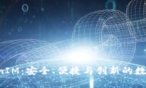 探索LCS钱包的TokenIM：安全、便捷与创新的数字资产管理解决方案