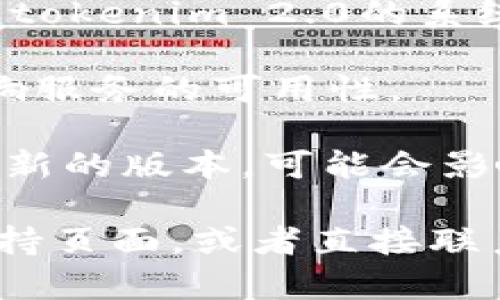 关于“tokenim 2.0”的问题，您提到的具体情况可能与多个因素有关。如果您无法使用tokenim 2.0，可能的原因包括：

1. **技术更新或维护**：平台可能正在进行维护或更新，导致暂时无法使用。

2. **账号问题**：您的账号可能存在问题，例如未验证、被冻结或其他限制。

3. **系统要求**：检查您的设备或浏览器是否满足tokenim 2.0的系统要求。有时候，兼容性问题可能导致无法正常使用。

4. **网络问题**：有时候，网络连接不稳定也会影响服务的可用性。

5. **版本变更**：如果tokenim 2.0已经被更新为新的版本，可能会影响旧版本的使用。

如果您仍然无法解决问题，建议查看官方文档或支持页面，或者直接联系平台的客服以获得进一步的帮助。