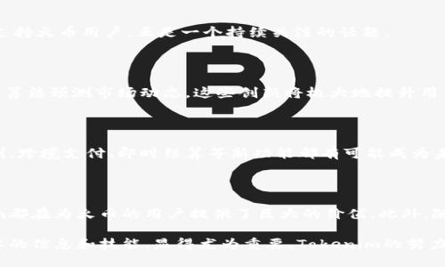火币交易所（Huobi）是全球知名的数字货币交易平台之一，提供多种加密货币的交易和投资服务。对于任何希望了解火币的用户来说，提到Tokenim的方式主要集中在以下几个方面。

### 1. Tokenim的背景简介

Tokenim是一个旨在为用户提供便捷、高效的数字资产管理平台。它通常会汇总和某些交易所（如火币）相关的信息和数据。为了更好地了解Tokenim与火币的关系，首先需要普及一些背景知识。

Tokenim专注于为数字资产投资者提供精准的信息和工具，包括交易策略、市场分析等。这些服务可以帮助投资者在波动性极大的加密货币市场中做出更明智的决策。

### 2. Tokenim与火币交易所的互通性

在讨论Tokenim如何提到火币交易所时，务必要强调两者之间的互相连接与整合。Tokenim常常提供与火币相关的实时价格、交易量和市场动向分析，用户可以通过Tokenim直接了解火币在市场中的表现。

数字货币的实时市场数据

Tokenim通过整合来自火币的多种数据源，包括各大加密货币的价格、成交量、涨跌幅等信息，使用户能够实时把握市场动态。这些数据的准确性和及时性无疑增强了用户在火币上交易的决策能力。

技术分析与市场预测

除了实时数据，Tokenim还提供了丰富的市场分析报告，帮助当前市场情绪及未来趋势。这些分析通常会引用火币的交易数据，以支撑其预测的有效性和可信度。

### 3. Tokenim用户教育

Tokenim不仅仅是一个数据平台，它也十分注重用户的教育。这涉及为何选择火币交易所进行交易的多方面探讨。

交易技巧和策略分享

通过Tokenim，用户可以获取关于如何在火币上进行交易的各类技巧和策略。包括但不限于：

- 如何进行趋势交易；
- 如何利用火币的杠杆交易机制；
- 如何在波动市场中保护你的投资。

这些内容不仅有助于新手快速上手，也为资深投资者提供了深度的市场知识。

### 4. 安全性与合规性

在提到火币时，安全性和合规性往往是用户最为关心的话题。Tokenim可以在这方面为用户提供参考。

火币的安全措施

Tokenim会定期对火币的安全措施进行分析，包括如何保护用户的数字资产、如何预防黑客攻击等。这些信息对任何考虑在火币交易的用户而言，都是至关重要的。

合规性问题的讨论

Tokenim还会讨论火币在不同国家的合规性问题，以及这些规定如何影响用户的交易体验。这些信息让用户能够更好地理解火币在全球范围内的运作模式，并制定相应的交易策略。

### 5. 社区互动与用户反馈

Tokenim也十分重视用户的互动，创建了社区讨论专区，促进用户之间的交流。

用户分享经验

在Tokenim的社区里，许多用户分享他们在火币上的交易经验，包括成功的交易案例和失败的教训。这不仅提高了用户之间的互动频率，也为新用户提供了丰富的学习资料。

实时反馈与建议

用户还可以在Tokenim平台上对火币的使用体验发表意见。这些反馈将被整理成报告，帮助其他用户了解当前火币的优缺点，帮助他们做出更合适的决策。

### 6. 未来展望

在市场快速发展的加密货币世界，Tokenim与火币的关系也在不断演变。Tokenim如何在未来更好地支持火币用户，正是一个持续关注的话题。

技术支持的多样性

随着技术的发展，Tokenim也在探索更多的功能，比如整合人工智能推荐交易策略，甚至引入机器学习算法预测市场动态。这些创新将极大地提升用户使用火币时的体验。

跨平台合作与拓展

Tokenim可能会与其他交易所和金融服务提供商进一步合作，这将为火币用户带来更多的选择和便利。跨境支付、即时结算等新功能都有可能成为未来的方向。

### 结论

Tokenim与火币交易所之间的关系密不可分，无论是市场数据、用户教育、还是安全和合规性，Tokenim都在为火币的用户提供了巨大的价值。此外，随着市场的不断变化和技术的不断发展，Tokenim可以在未来为火币用户带来更为丰富和便利的服务。

通过这些详细的探讨，我们可以看到，在数字货币交易这片充满机遇和风险的市场中，让用户获得必要的信息和技能，显得尤为重要。Tokenim的努力不仅促进了火币的用户群体的成长，也为整个数字资产生态系统的健康发展作出了贡献。