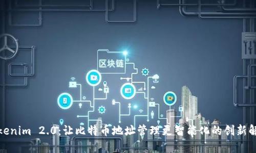 探索Tokenim 2.0：让比特币地址管理更智能化的创新解决方案