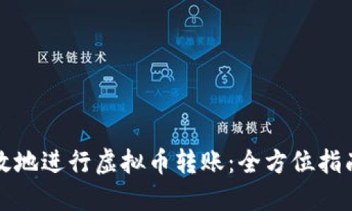 如何轻松高效地进行虚拟币转账：全方位指南与实用技巧