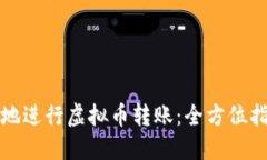 如何轻松高效地进行虚拟