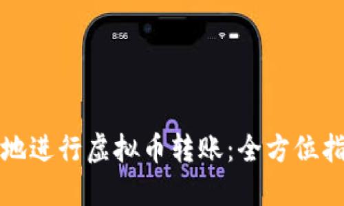 如何轻松高效地进行虚拟币转账：全方位指南与实用技巧