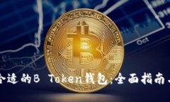 如何选择合适的B Token钱包