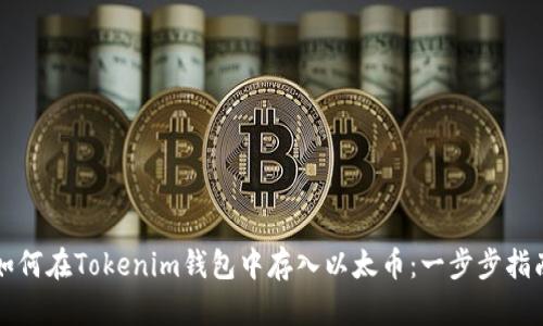如何在Tokenim钱包中存入以太币：一步步指南