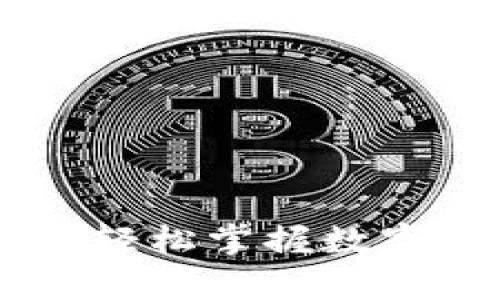 币圈收益计算器APP：轻松掌握数字货币投资回报的秘密