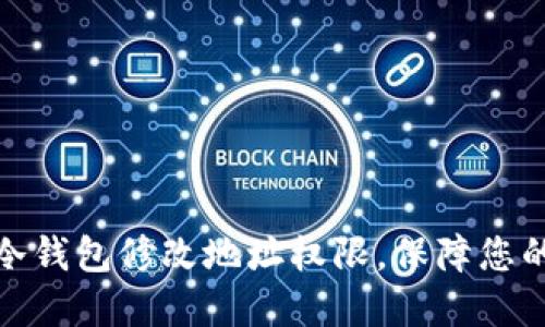 如何灵活管理冷钱包修改地址权限，保障您的加密资产安全