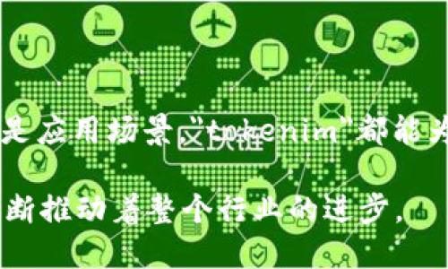 在区块链和加密货币的领域，