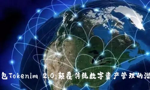 以太坊钱包Tokenim 2.0：颠覆传统数字资产管理的潜力与创新