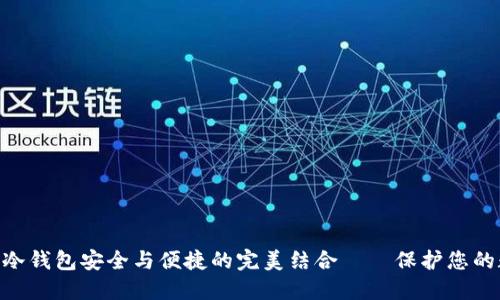 Tokenim冷钱包安全与便捷的完美结合——保护您的数字资产