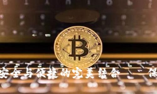 Tokenim冷钱包安全与便捷的完美结合——保护您的数字资产