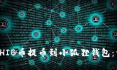 如何将SHIB币提币到小狐狸