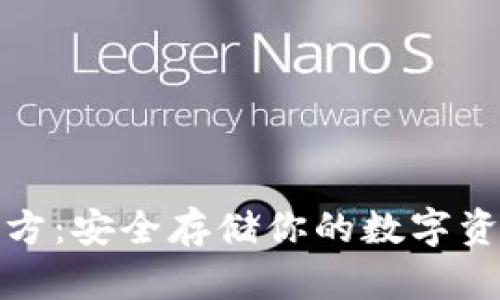 冷钱包下载官方：安全存储你的数字资产的终极选择