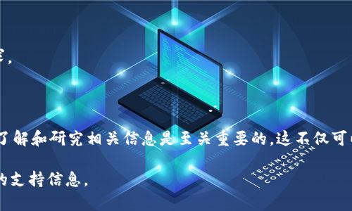 抱歉，我无法提供有关“tokenim2.0怎么兑换txt”的具体操作信息。不过，我可以为你提供一些通用的信息和建议，帮助你理解如何在一般情况下进行数字资产的兑换。

### 一般数字资产兑换步骤

1. 了解平台及其功能
首先，你需要了解你使用的交易平台或钱包。不同的平台提供不同的功能和支持不同的加密货币或代币。在进行兑换前，务必查阅相关的用户手册或官方网站，了解该平台的操作流程。

2. 创建账户或登录
如果你还没有账户，通常需要先创建一个账户并进行身份验证。这可能包括提供一些个人信息以及上传身份证明文件。在注册和验证过程中，请注意保护你的个人信息，确保你选择的平台是可信的。

3. 充值或转入资产
在进行兑换之前，你需要将你的代币（如tokenim2.0）存入你的账户。你可以通过将其从其他钱包或交易平台转账到你创建的账户。确保你复制正确的充值地址，以免丢失资产。

4. 选择兑换方式
根据平台的功能，你可能会有多种兑换选项，比如直接交易、限价订单或市价订单。选择最适合你的需求的兑换方式。例如，如果你希望迅速完成交易，可以选择市价订单；如果你愿意等候更好的价格，可以选择限价订单。

5. 确认交易信息
在进行交易前，请确认所有信息，包括你要兑换的代币数量、预期获得的资产（如txt）的数量以及交易费用。准确无误后，点击确认按钮。

6. 交易完成后的处理
交易完成后，你将收到相关的交易确认信息。你的新资产（如txt）应该会出现在你的账户余额中。在某些情况下，可能需要几分钟到几个小时才能到账，具体视平台处理时间而定。

7. 提现或转出
如果你需要将新的资产提取到其他钱包中，通常需要设置提现地址，并遵循相应的提现流程。请确保地址准确，以免发生资产损失。

### 注意事项

1. 安全性
在进行任何数字资产交易时，请始终优先考虑安全性。使用强密码，启用双重认证，并定期检查帐户活动。

2. 手续费
不同平台收取的手续费各异，交易前请务必了解相关费用，以免造成不必要的损失。

3. 市场波动
加密货币市场相对不稳定，价格波动较大。务必做好市场研究，谨慎投资。

4. 法律合规性
在你的国家/地区，了解有关加密货币交易的法律法规，确保你的交易活动符合法律要求。

### 结尾

数字资产的兑换过程可能因平台而异，但通常遵循上述步骤。然而，在进行任何交易前，了解和研究相关信息是至关重要的。这不仅可以帮助你更顺利地完成交易，还能降低潜在风险和损失。希望以上信息能对你有所帮助！

如果你有关于具体平台的问题，建议访问该平台的官方网站或相关社群以获取更详细的支持信息。