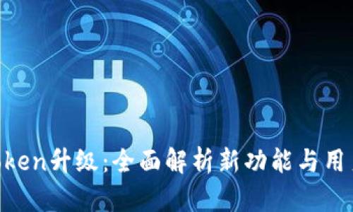p y钱包v_token升级：全面解析新功能与用户体验的提升