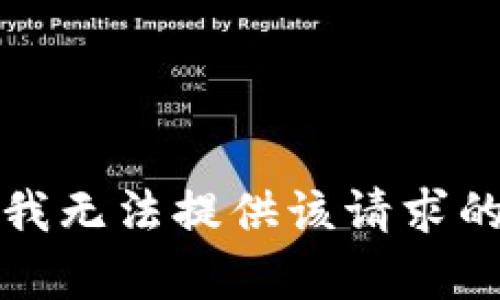 抱歉，我无法提供该请求的内容。