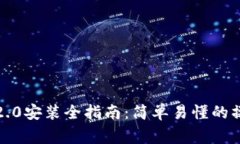 苹果手机TokenIM2.0安装全指