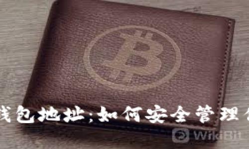 以太坊公司钱包地址：如何安全管理你的数字资产