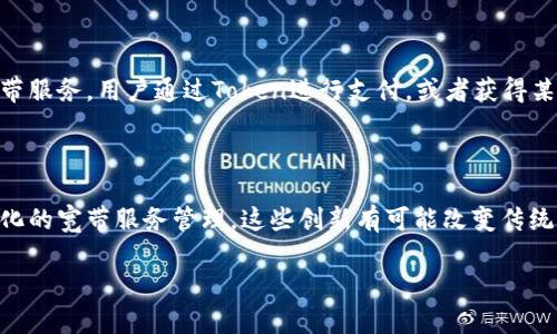 “Tokenim宽带”这个词可能是由“Token”和“宽带”两个词组合而成的，但目前并没有广泛认可或特定的定义。为了更好地理解这个概念，我们可以从两个独立的词出发进行分析。

### Token

在技术和数字货币的语境中，“Token”指的是一种数字资产，通常部署在区块链技术上。Token可以用于各种目的，比如交易、投资、或作为某种权益的凭证。Token的种类繁多，涉及加密货币、智能合约等，同时也可以用于表示现实世界中的资产。这一概念涉及现代数字经济的许多方面，特别是在去中心化金融（DeFi）和非同质化代币（NFT）等领域中得到了广泛应用。

### 宽带

宽带则是指高速的互联网接入技术，通常用于传输大量数据。宽带连接使用户能够流畅地浏览网页、观看视频、进行在线游戏和使用各种互联网服务。宽带技术包括DSL（数字用户线）、光纤、卫星等，也可以是无线形式如4G或5G。现代社会中，宽带已经成为人们生活和工作中不可或缺的一部分，尤其是在远程工作和学习日益普及的背景下。

### 结合分析

将“Token”和“宽带”结合在一起，虽然可能没有现成的定义，但可以推测出这可能涉及一些新兴的商业模式或技术实现。例如，可能是某种基于区块链技术的宽带服务，用户通过Token进行支付，或者获得某种特定权利、奖励。这种结合在理论上可以解决网络服务的透明性、安全性以及用户价值最大化的问题。

### 未来展望

随着5G技术的普及和区块链技术的发展，未来可能会出现更多融合这两者的创新服务，比如通过Token进行宽带服务的激励机制，或是通过智能合约实现自动化的宽带服务管理。这些创新有可能改变传统的网络服务模式，使其更加灵活和高效。

总体来说，“Tokenim宽带”未必是一个通用的名词或者概念，但这一词汇的组合确实引发了对未来数字经济与网络服务结合的新思考。