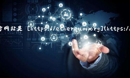 以太坊钱包的官网网址可以通过访问以太坊的官方网站或者可信的加密货币钱包服务提供商来获取。总的来说，以太坊的官方网站是 [https://ethereum.org](https://ethereum.org)。不过，不同的以太坊钱包服务有各自的网站，比如常用的MetaMask钱包、MyEtherWallet等，具体网址如下：

1. **MetaMask**: [https://metamask.io](https://metamask.io)
2. **MyEtherWallet**: [https://www.myetherwallet.com](https://www.myetherwallet.com)

请确保从官方渠道下载和建立钱包，以确保安全。