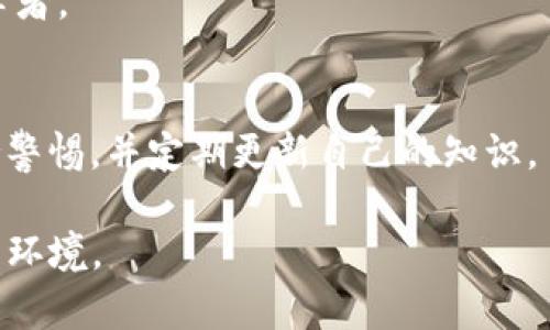 为了举报Tokenim地址或任何可疑的加密货币地址，您可以按照以下步骤进行：

第一步：收集证据
在举报之前，确保您收集了所有相关证据。这包括与该地址进行的交易记录、此地址的行为描述以及任何可能的屏幕截图或链接。这些信息将帮助您更有效地进行举报，并为后续调查提供支持。

第二步：选择合适的平台
根据您所在的国家或地区，您可以选择不同的举报渠道。许多国家都有专门负责处理金融犯罪的执法机构。此外，一些区块链相关平台也设立了举报机制。对于Tokenim这样的特定平台，您可以访问其官网，查看是否有举报功能或联系方式。

第三步：联系执法机构
如果您认为该地址涉及诈骗、洗钱或其他违法活动，可以直接联系当地的执法机构。在提交报告时，要确保提供所有收集到的证据，并清晰地解释事件的经过。

第四步：利用区块链分析工具
一些区块链分析公司，如Chainalysis和Elliptic，提供了区块链地址的监测服务。如果您愿意，可以將可疑地址提交给这些服务提供商，他们可以进行更深入的分析，并可能将其报告给有关部门。

第五步：在社交媒体和社区中发声
如果您受到诈骗，除了举报给相关机构外，您还可以在社交媒体或加密货币相关社区中分享您的经历。这种做法不仅可以提高大众的警惕，还可能帮助更多的人避免类似的损失。

第六步：保护自己的信息
在举报过程中，请务必保护好自己的个人信息。避免向不明渠道透露敏感数据，以免自己成为下一个受害者。

第七步：学习防范措施
最后，举报之后，学习一些基本的防范措施，可以帮助您在未来避免类似骗局。了解常见的诈骗手法、保持警惕，并定期更新自己的知识。

通过以上步骤，您可以有效地举报Tokenim地址。同时，也为自己和他人营造一个更安全的加密货币交易环境。