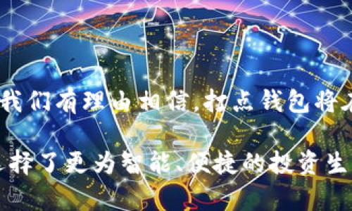   《比特币打点钱包：革新数字资产管理的新选择》 / 

 guanjianci 比特币, 打点钱包, 数字资产, 加密货币 /guanjianci 

引言：数字资产管理的重要性

在当今这个信息时代，数字资产的管理显得尤为重要。比特币作为一种革命性的数字货币，正受到越来越多投资者的青睐。当我们提到比特币，便不可避免地要面对一个个令人兴奋而又复杂的问题：如何安全、便捷地管理这些数字资产？这就是打点钱包登场的原因。

打点钱包的定义及其独特之处

打点钱包是一种新型的数字资产管理工具，相较于传统的钱包，它在用户体验及安全性上进行了大量。它的设计初衷是为了满足普通用户在管理比特币及其他加密货币时的需求。打点钱包不仅简单易用，而且从技术上来讲，也引入了新的创新元素，确保用户的资金安全。

与传统钱包相比，打点钱包采用了更为智能的算法，能自动帮助用户进行资产管理，让用户的每一笔投资都得到最大化的回报。这使得即便是那些对加密货币一知半解的用户也能够轻松上手，享受数字资产带来的便捷与收益。

打点钱包的主要功能

打点钱包具备多种实用功能，以下是几项最为显著的特点：

h41. 安全性/h4

在数字资产频频受到攻击的今天，安全性绝对是打点钱包设计的首要考量。它采用了多重加密技术，包括非对称加密和多签验证，确保用户的每一笔交易都是安全的。此外，打点钱包还设有实时监控系统，能够即时识别潜在威胁，保护用户的数字资产。

h42. 用户友好的界面/h4

为了解决普通用户在使用加密货币时可能遇到的复杂技术问题，打点钱包努力提供一个简洁、直观的界面。无论是初学者还是支持者，都能在这个平台上快速找到所需的功能，而无需经历繁琐的学习过程。

h43. 一站式资产管理/h4

打点钱包不仅仅是一个比特币存储工具，它也支持多种主流加密货币的管理。这种多功能性使得用户可以在一个平台上管理不同类型的数字资产，极大地方便了投资者的资金运作。

h44. 数据分析与预测/h4

打点钱包集成了智能数据分析功能，能够根据市场行情对用户的资产进行分析，并提供相应的投资建议。通过实时监控市场动态，用户能够更加明智地做出投资决策，抓住市场机遇。

使用打点钱包的优势

选择使用打点钱包，用户不仅仅是选择了一种工具，更是一种全新的投资方式。接下来，我们将详细探讨使用打点钱包带来的诸多优势。

h41. 省时省力/h4

打点钱包的设计充分考虑了用户的时间成本。通过智能化的资产管理和数据分析，用户可以将更多的时间投入到市场研究和财富增值上，而不是沉迷于繁琐的操作中。

h42. 提高投资收益/h4

打点钱包通过独特的资产配置策略和市场预测，能够帮助用户提高投资回报率。无论市场环境如何变化，打点钱包都能为用户提供最佳的理财建议，助力他们在竞争激烈的市场中把握机会。

h43. 增强个人理财能力/h4

使用打点钱包，用户不仅能够提高自身的数字资产管理能力，还能够深入了解更多关于加密货币的知识。打点钱包会定期推送市场动态和技术分析，使用户在投资的同时不断成长，真正实现自我增值。

打点钱包的创新点

打点钱包之所以能够脱颖而出，得益于其在多个方面的创新。接下来，我们将探讨这些创新点的具体表现。

h41. AI技术的应用/h4

打点钱包引入了人工智能技术，通过对历史交易数据和市场趋势的分析，为用户提供个性化的投资建议。这种智能化的服务改变了传统投资者依赖手动分析信息的方式，真正实现了智能投资。

h42. 社区功能/h4

打点钱包不仅是一个工具，更是一个社区，用户可以在平台上与其他投资者分享经验、交流信息。这种交互性使得用户不仅能获得专业建议，更能借助社交力量提升自身的判断能力。

h43. 改进支付体验/h4

在许多数字货币钱包中，支付体验往往成为用户的一大痛点。而打点钱包通过简化支付流程，让用户在进行交易时能够快速完成操作，无需担心操作失误或延迟。

如何安全使用打点钱包

虽然打点钱包设计了诸多安全措施，但用户仍需保持警惕。以下是一些安全使用打点钱包的建议：

h41. 确保软件更新/h4

及时更新打点钱包的应用程序，以确保获得最新的安全补丁和功能。安全性是持续提升的，用户必须主动跟进。

h42. 使用强密码/h4

创建强密码并定期更换，是保障数字资产安全的基本措施。同时，避免在不同平台使用相同的密码，以减少被攻击的风险。

h43. 启用双重身份验证/h4

打点钱包支持双重身份验证。用户务必启用这一功能，以提供额外的安全保护。即使密码泄露，黑客也很难进入用户的账户。

结论：打点钱包的未来展望

在快速发展的数字货币市场中，打点钱包凭借其独特的功能和用户体验，赢得了大量用户的青睐。随着技术的不断进步，我们有理由相信，打点钱包将在未来继续创新，推出更多为用户着想的功能，进一步满足投资者的需求。

在激荡人心的数字资产时代，打点钱包不仅是一个管理工具，更是开拓视野、提升投资能力的伙伴。选择打点钱包，就是选择了更为智能、便捷的投资生活。无论你是普通用户还是资深投资者，打点钱包都将成为你数字财富管理的最佳选择。