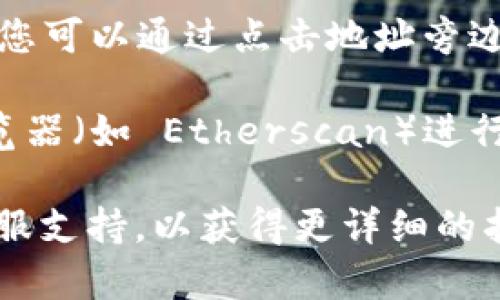 要复制 Tokenim 地址，您可以按照以下步骤进行：

1. **打开您的钱包**：不论是硬件钱包（如 Ledger、Trezor）还是软件钱包（如 MetaMask、Trust Wallet），首先确保您已经登录到您的加密钱包。

2. **查找 Tokenim 资产**：在钱包界面中，查找您的 Tokenim 资产。如果您还没有添加 Tokenim，您可能需要手动添加它。

3. **访问 Tokenim 详情**：点击 Tokenim 资产，进入其详细页面。在这个页面上，您会看到有关该代币的更多信息。

4. **复制地址**：通常在资产详细页面中，您会看到代币的合约地址。您可以通过点击地址旁边的“复制”按钮，将其复制到剪贴板中。

5. **转账或查询**：复制地址后，您可以在进行转账或使用区块链浏览器（如 Etherscan）进行查询时粘贴该地址。

如果您在任何过程中遇到困难，请查看您使用的钱包的帮助文档或客服支持，以获得更详细的指导。务必注意确保您复制的是正确的合约地址，以防任何潜在的损失。