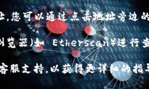 要复制 Tokenim 地址，您可以按照以下步骤进行：

1. **打开您的钱包**：不论是硬件钱包（如 Ledger、Trezor）还是软件钱包（如 MetaMask、Trust Wallet），首先确保您已经登录到您的加密钱包。

2. **查找 Tokenim 资产**：在钱包界面中，查找您的 Tokenim 资产。如果您还没有添加 Tokenim，您可能需要手动添加它。

3. **访问 Tokenim 详情**：点击 Tokenim 资产，进入其详细页面。在这个页面上，您会看到有关该代币的更多信息。

4. **复制地址**：通常在资产详细页面中，您会看到代币的合约地址。您可以通过点击地址旁边的“复制”按钮，将其复制到剪贴板中。

5. **转账或查询**：复制地址后，您可以在进行转账或使用区块链浏览器（如 Etherscan）进行查询时粘贴该地址。

如果您在任何过程中遇到困难，请查看您使用的钱包的帮助文档或客服支持，以获得更详细的指导。务必注意确保您复制的是正确的合约地址，以防任何潜在的损失。