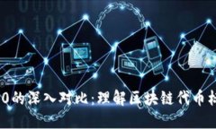 BEP20与ERC20的深入对比：理