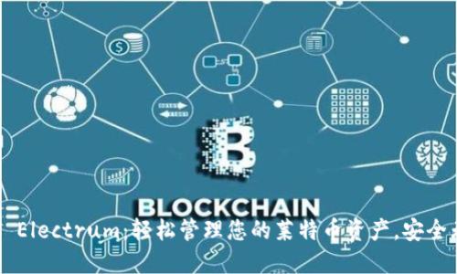 LTC Electrum：轻松管理您的莱特币资产，安全无忧