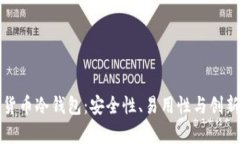 选择最佳虚拟货币冷钱包